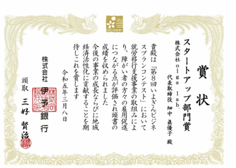 第8回いよぎんビジネスプランコンテスト スタートアップ部門賞 賞状