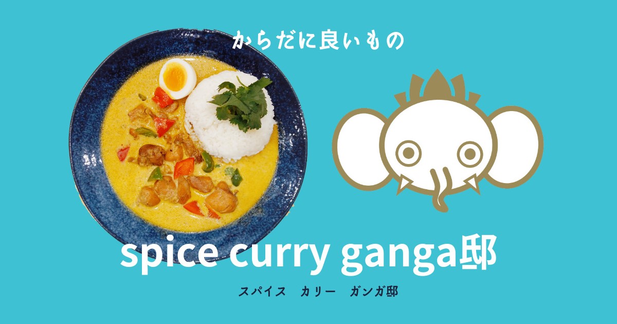 spice curry ganga邸